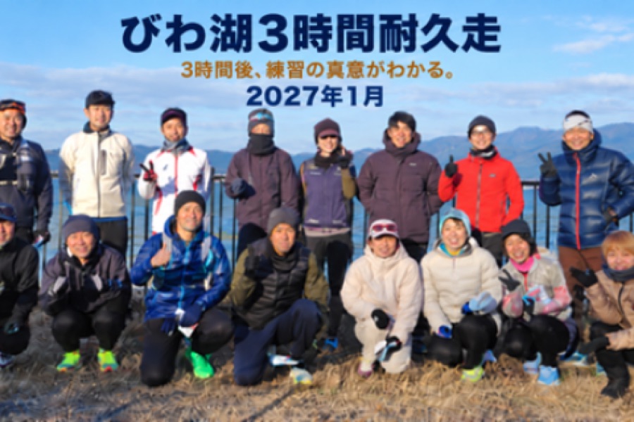 びわ湖3時間耐久走・2027冬